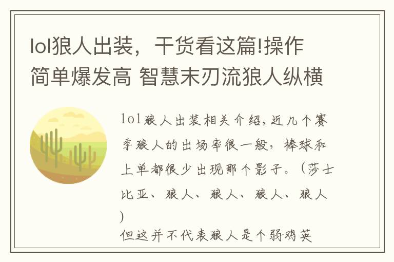 lol狼人出装，干货看这篇!操作简单爆发高 智慧末刃流狼人纵横野区