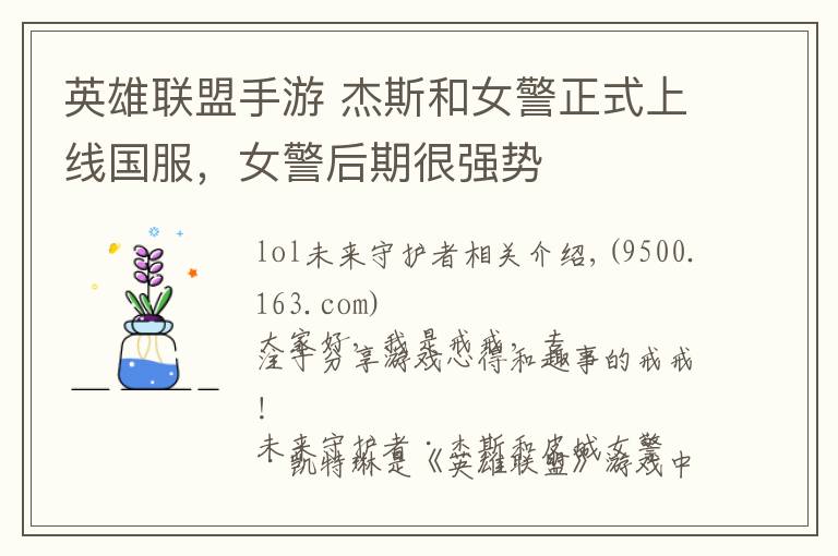 英雄联盟手游 杰斯和女警正式上线国服,女警后期很强势