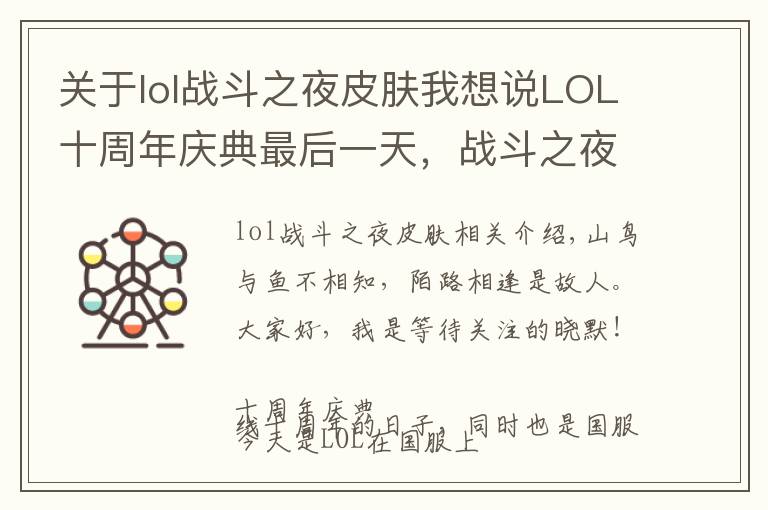 关于lol战斗之夜皮肤我想说LOL十周年庆典最后一天,战斗之夜少做任务就领不到皮肤,小心坑