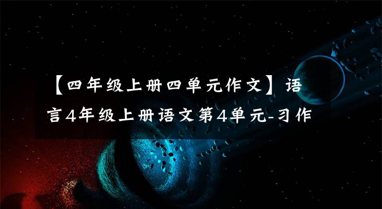 【四年级上册四单元作文】语言4年级上册语文第4单元-习作《我和_____过一天》