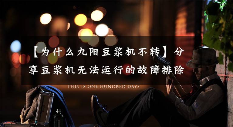 【为什么九阳豆浆机不转】分享豆浆机无法运行的故障排除案例。