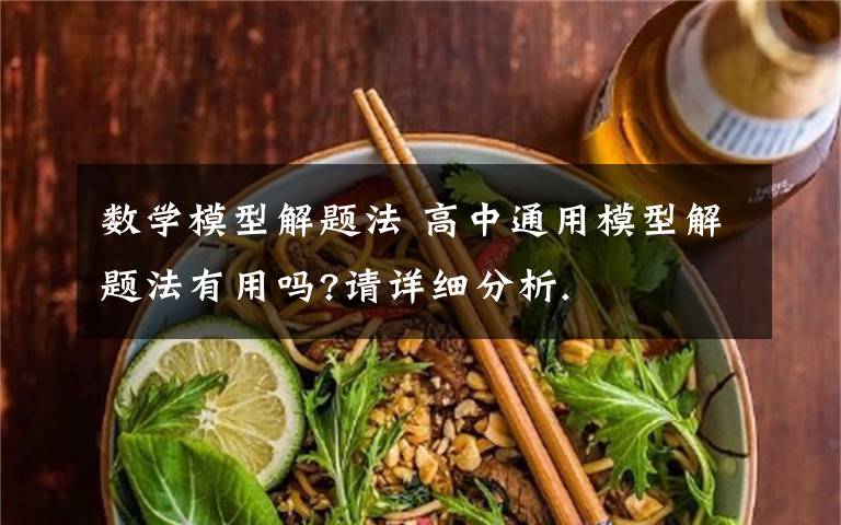 数学模型解题法 高中通用模型解题法有用吗?请详细分析.