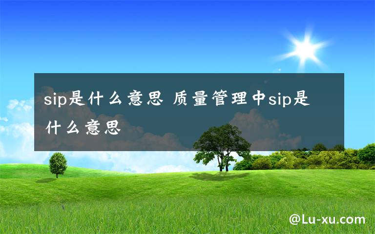 sip是什么意思 质量管理中sip是什么意思