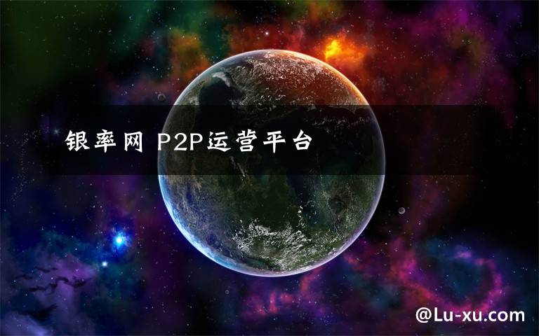 银率网 P2P运营平台