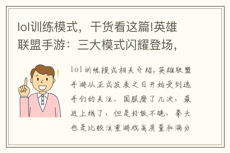 lol训练模式,干货看这篇!英雄联盟手游:三大模式闪耀登场,端游老玩家直呼过瘾