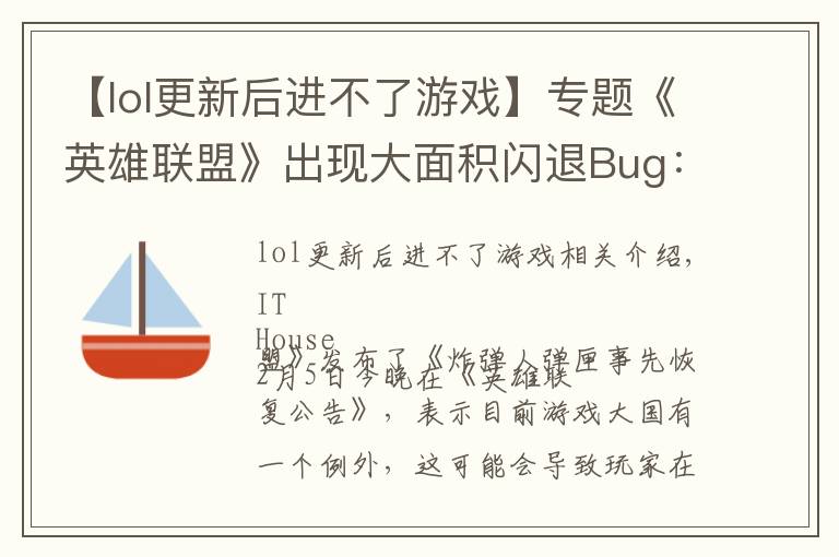 【lol更新后进不了游戏】专题《英雄联盟》出现大面积闪退Bug:正在紧急修复