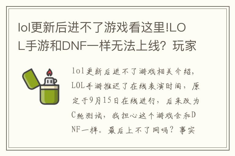 lol更新后进不了游戏看这里!LOL手游和DNF一样无法上线?玩家整理五点原因,主播都信了