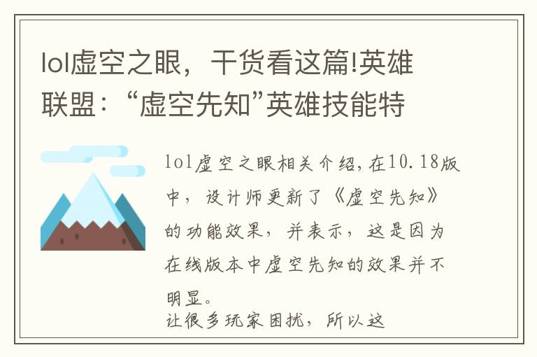 lol虚空之眼,干货看这篇!英雄联盟:“虚空先知”英雄技能特效更新,视觉效果变得更加华丽