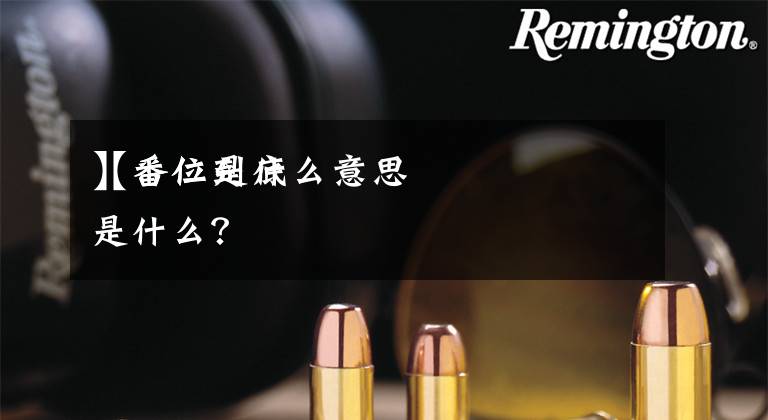 【番位是什么意思】番位到底是什么?