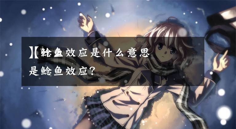 【鲶鱼效应是什么意思】什么是鲶鱼效应?