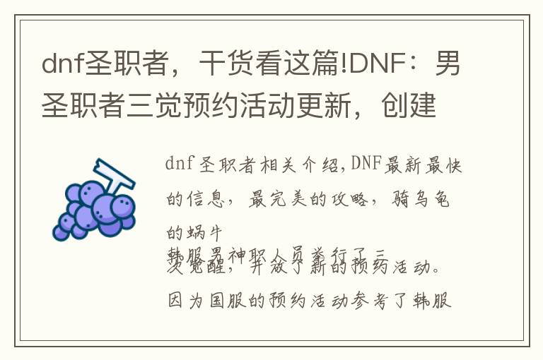 dnf圣职者,干货看这篇!DNF:男圣职者三觉预约活动更新,创建即满级送100级史诗武器自选