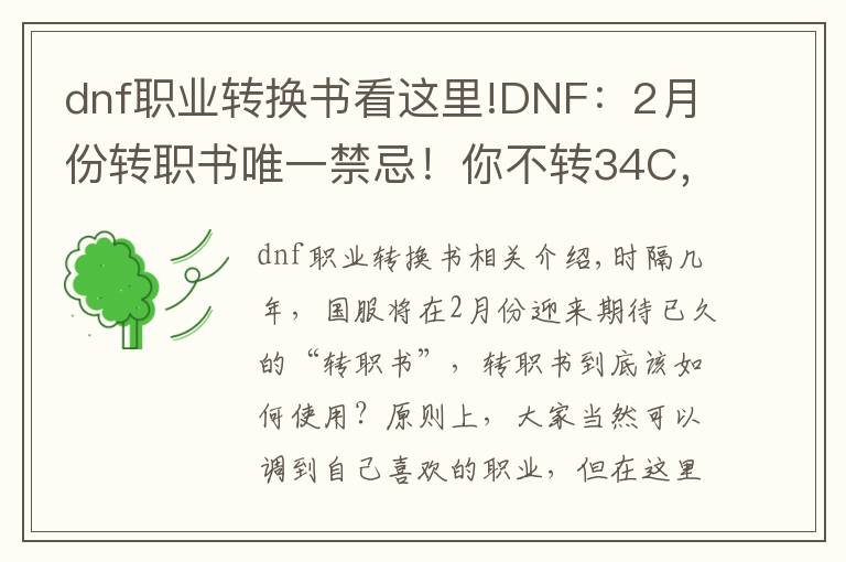 dnf职业转换书看这里!DNF:2月份转职书唯一禁忌!你不转34C,我们就是好朋友