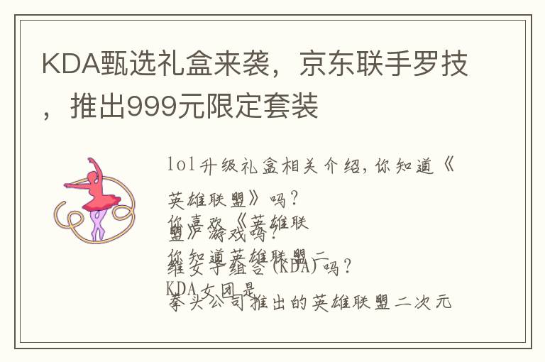 KDA甄选礼盒来袭,京东联手罗技,推出999元限定套装