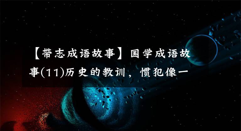 【带志成语故事】国学成语故事(11)历史的教训，惯犯像一群杀子一样背叛亲戚