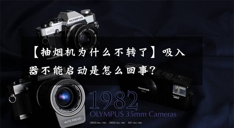 【抽烟机为什么不转了】吸入器不能启动是怎么回事?