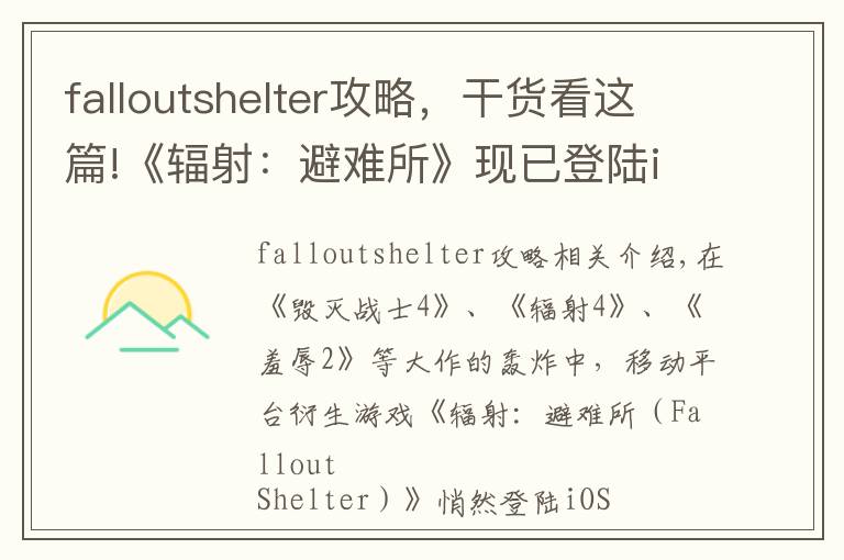 falloutshelter攻略,干货看这篇!《辐射:避难所》现已登陆iOS平台 一起来生猴子吧