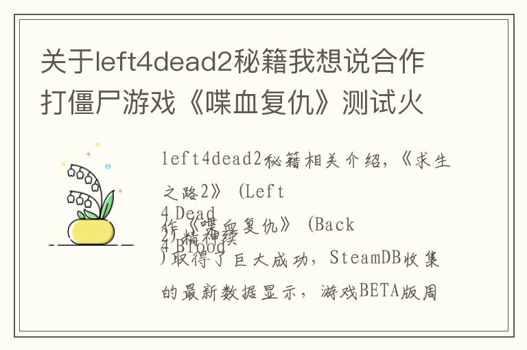 关于left4dead2秘籍我想说合作打僵尸游戏《喋血复仇》测试火爆,最高10万人活跃在线