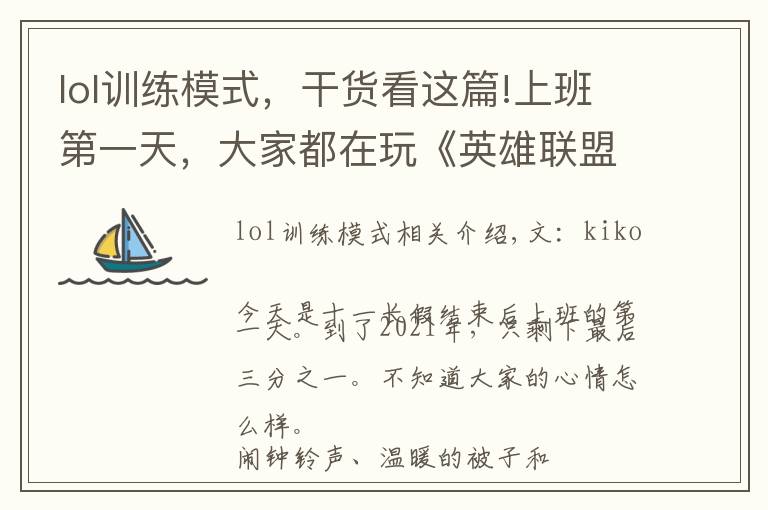 lol训练模式,干货看这篇!上班第一天,大家都在玩《英雄联盟》手游