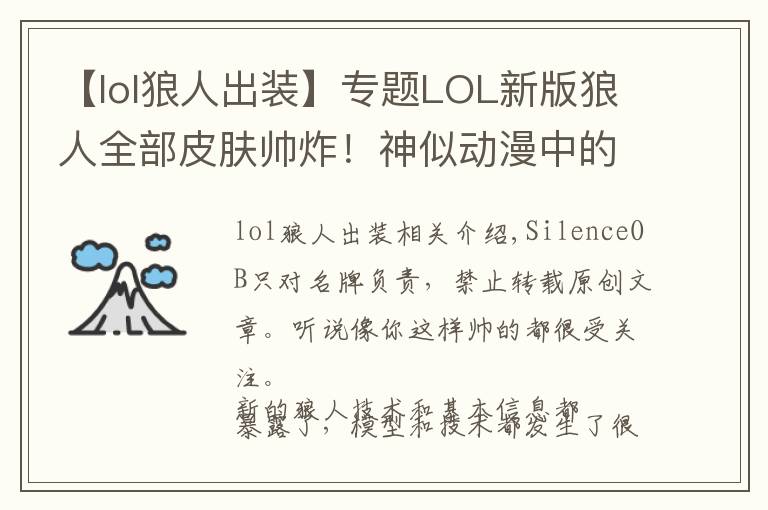 【lol狼人出装】专题LOL新版狼人全部皮肤帅炸!神似动漫中的加鲁鲁兽!