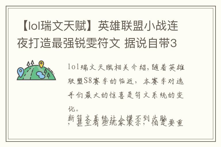 【lol瑞文天赋】英雄联盟小战连夜打造最强锐雯符文 据说自带3000经济?