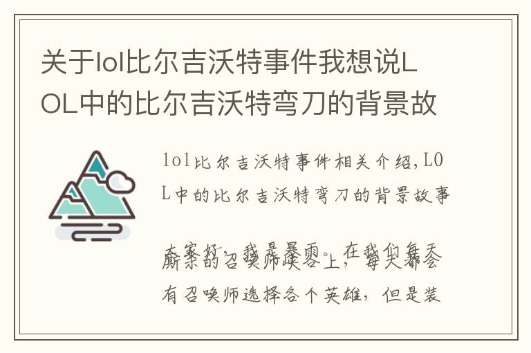 关于lol比尔吉沃特事件我想说LOL中的比尔吉沃特弯刀的背景故事