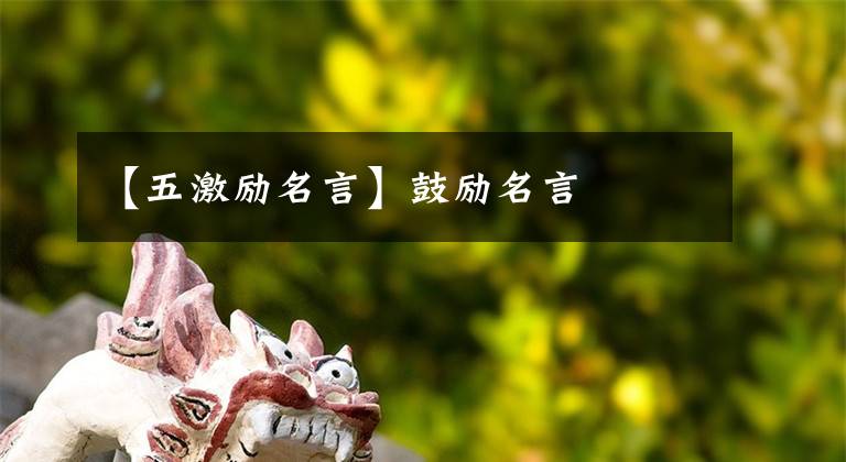 【五激励名言】鼓励名言