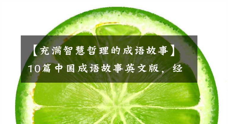 【充满智慧哲理的成语故事】10篇中国成语故事英文版,经典收藏
