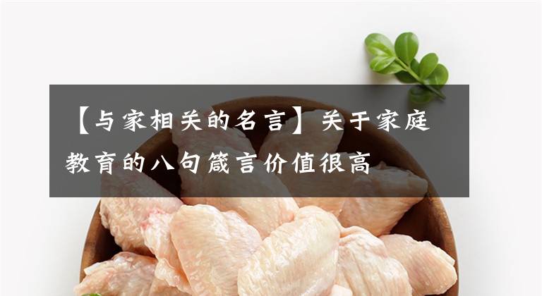 【与家相关的名言】关于家庭教育的八句箴言价值很高