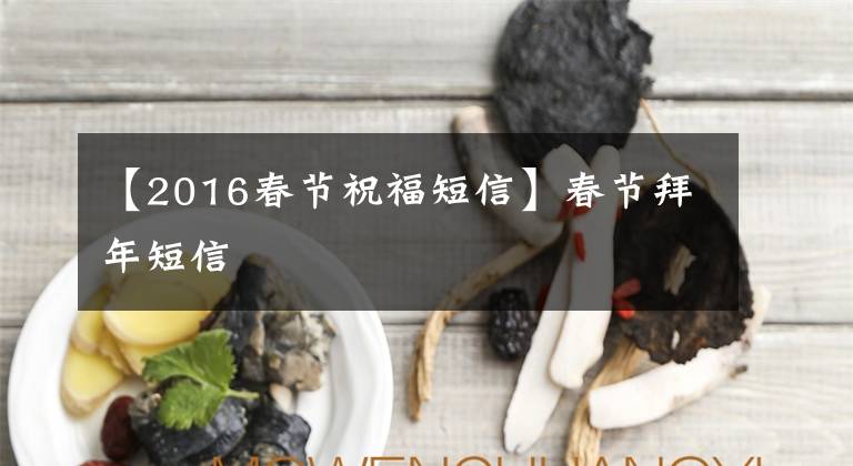 【2016春节祝福短信】春节拜年短信