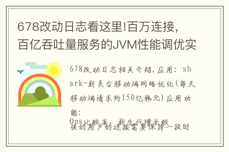 678改动日志看这里!百万连接,百亿吞吐量服务的JVM性能调优实战