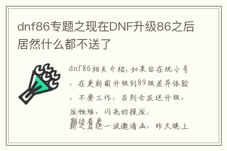 dnf86专题之现在DNF升级86之后居然什么都不送了