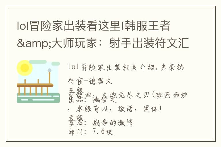 lol冒险家出装看这里!韩服王者&大师玩家:射手出装符文汇总