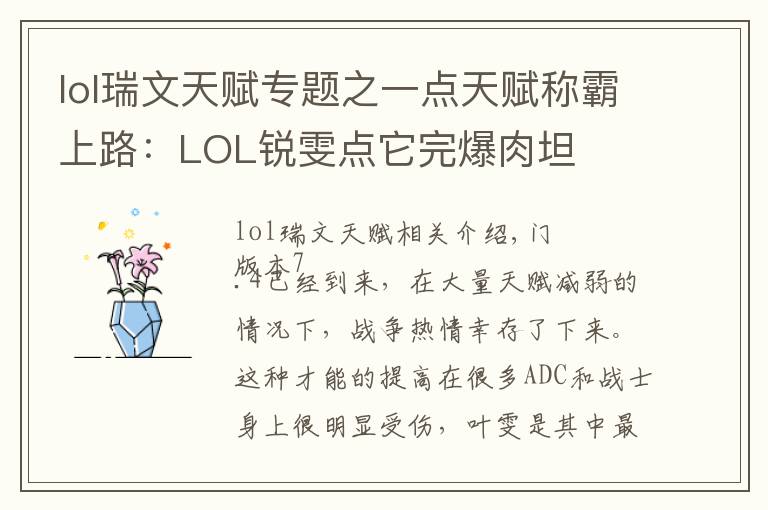 lol瑞文天赋专题之一点天赋称霸上路:LOL锐雯点它完爆肉坦