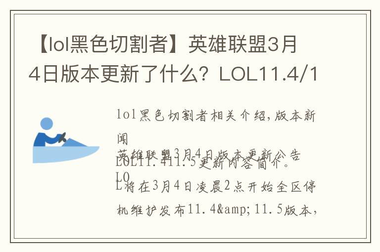 【lol黑色切割者】英雄联盟3月4日版本更新了什么?LOL11.4/11.5更新内容介绍