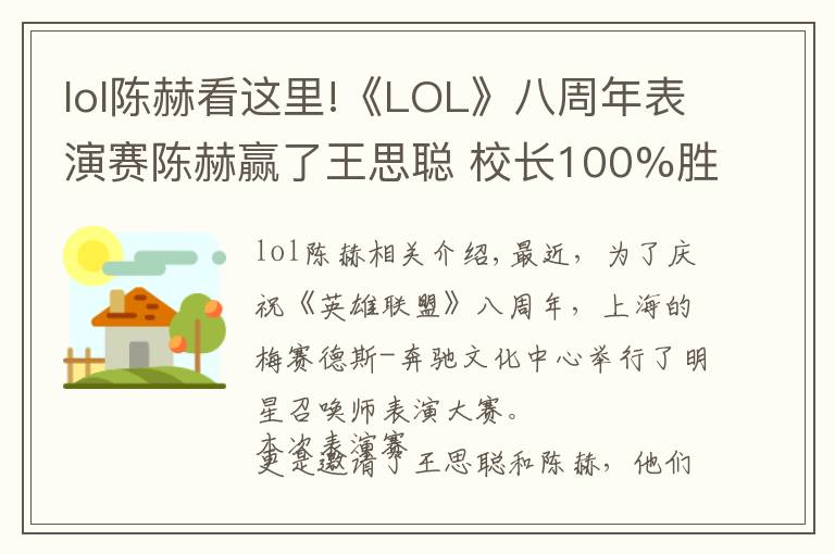 lol陈赫看这里!《LOL》八周年表演赛陈赫赢了王思聪 校长100%胜率被破