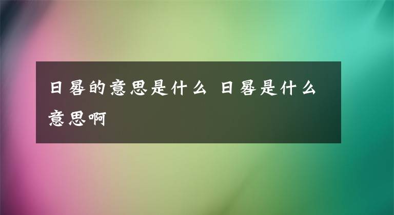 日晷的意思是什么 日晷是什么意思啊