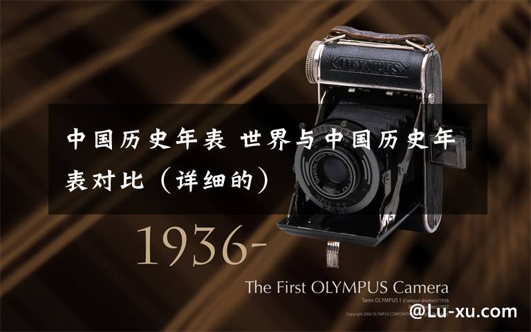 中国历史年表 世界与中国历史年表对比(详细的)