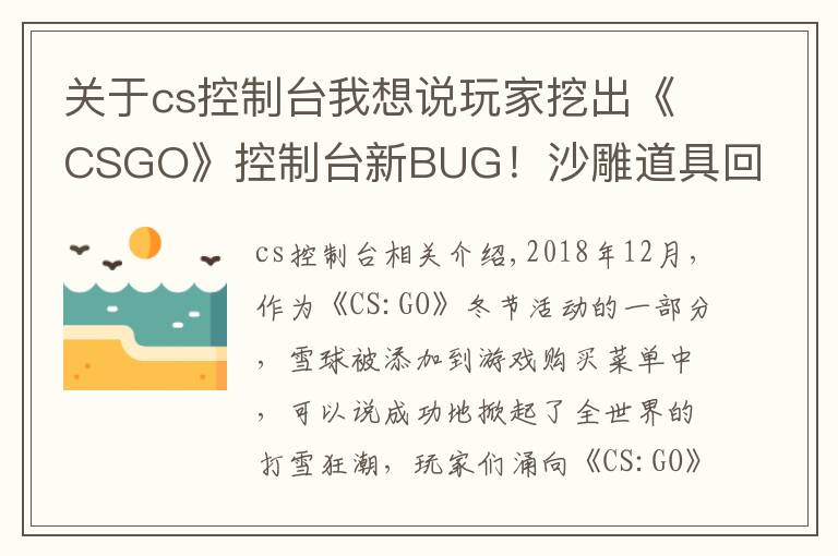 关于cs控制台我想说玩家挖出《CSGO》控制台新BUG!沙雕道具回归战场