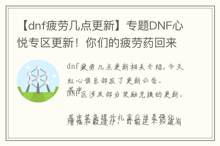 【dnf疲劳几点更新】专题DNF心悦专区更新！你们的疲劳药回来啦！