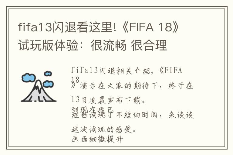 fifa13闪退看这里!《FIFA 18》试玩版体验:很流畅 很合理