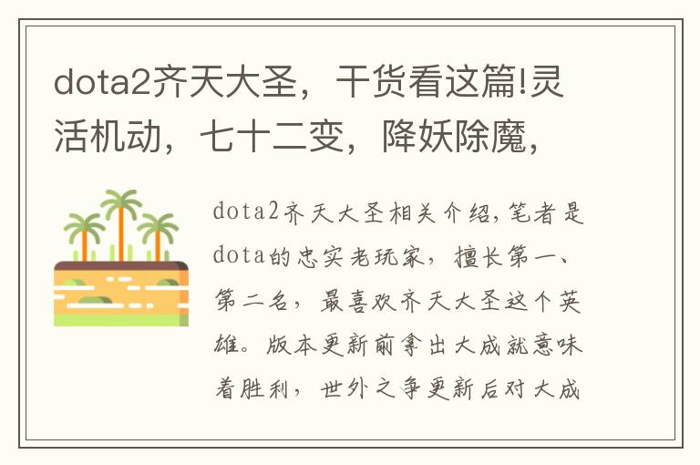 dota2齐天大圣,干货看这篇!灵活机动,七十二变,降妖除魔,叱诧风云!——齐天大圣攻略