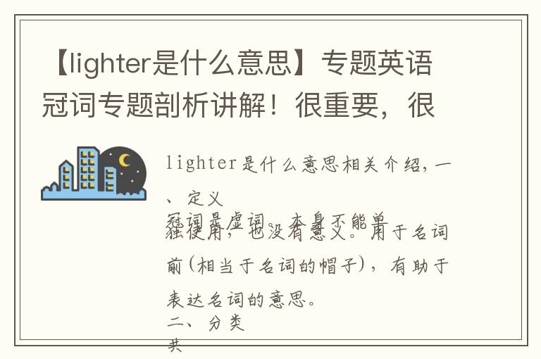 【lighter是什么意思】专题英语冠词专题剖析讲解!很重要,很实用!