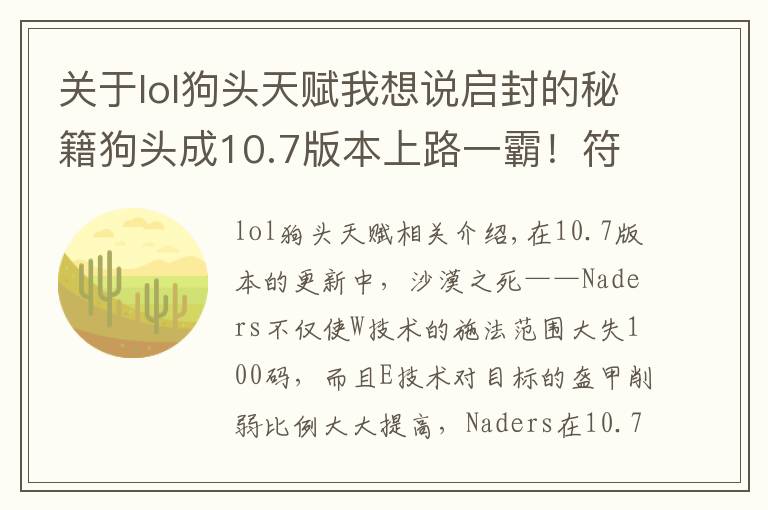 关于lol狗头天赋我想说启封的秘籍狗头成10.7版本上路一霸!符文配三项和板“无限疾跑”