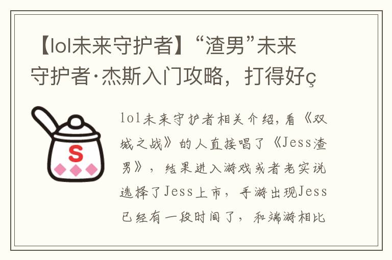 【lol未来守护者】“渣男”未来守护者·杰斯入门攻略，打得好照样上分