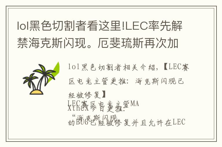lol黑色切割者看这里!LEC率先解禁海克斯闪现。厄斐琉斯再次加强