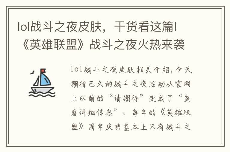 lol战斗之夜皮肤,干货看这篇!《英雄联盟》战斗之夜火热来袭,永久皮肤等你来拿