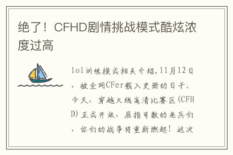 绝了!CFHD剧情挑战模式酷炫浓度过高