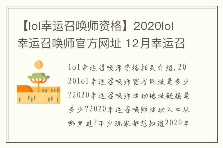 【lol幸运召唤师资格】2020lol幸运召唤师官方网址 12月幸运召唤师活动持续时间