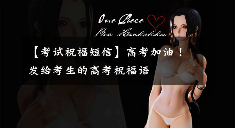 【考试祝福短信】高考加油!发给考生的高考祝福语
