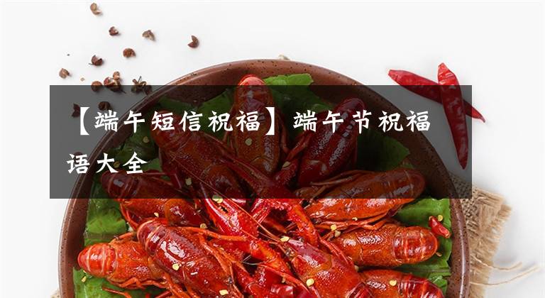 【端午短信祝福】端午节祝福语大全